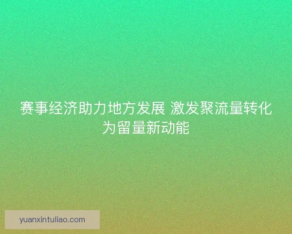 赛事经济助力地方发展 激发聚流量转化为留量新动能