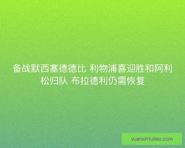 备战默西塞德德比 利物浦喜迎胜和阿利松归队 布拉德利仍需恢复