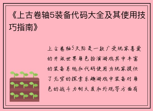 《上古卷轴5装备代码大全及其使用技巧指南》