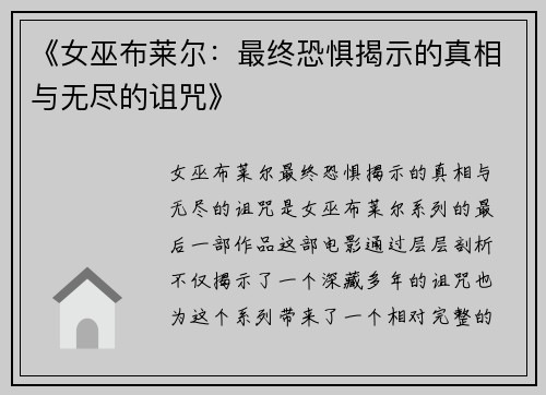 《女巫布莱尔：最终恐惧揭示的真相与无尽的诅咒》